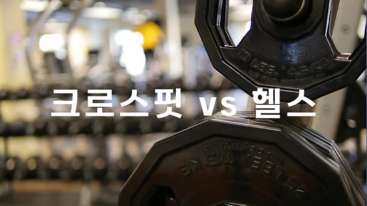 크로스 핏 다이어트 vs 헬스: 어떤 운동이 더 효과적일까?