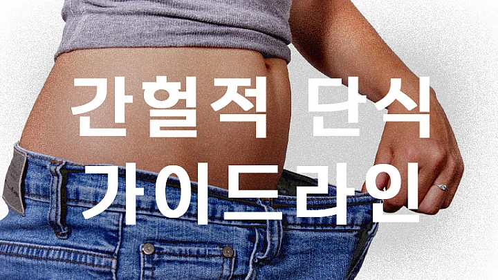 간헐적 단식 효과와 올바른 방법 8가지 간헐적 단식 효과와 올바른 방법 8가지