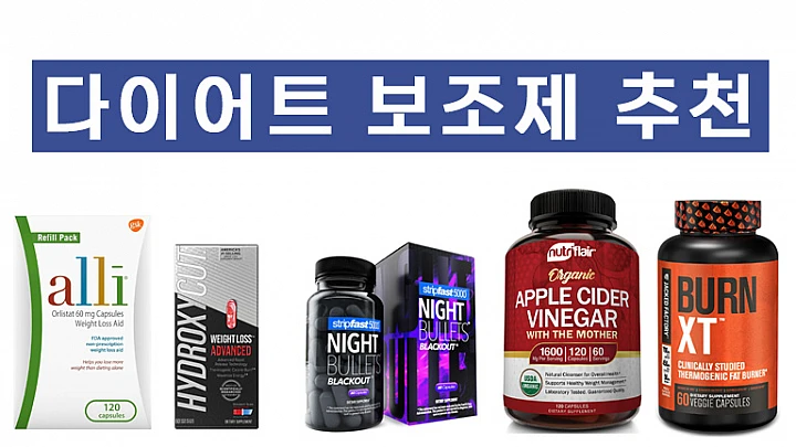 다이어트 보조제 추천 제품, 아마존에서 인기있는 제품 총정리 다이어트 보조제 추천 제품, 아마존에서 인기있는 제품 총정리