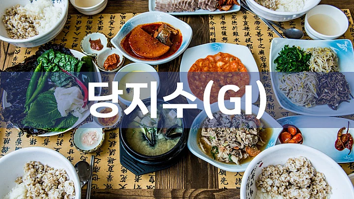 당뇨식을 위해서 꼭 알아야 할 한국인이 많이 먹는 음식, 과일, 곡물 및 콩류의 당지수(GI)에 대해서 당뇨식을 위해서 꼭 알아야 할 한국인이 많이 먹는 음식, 과일, 곡물 및 콩류의 당지수(GI)에 대해서