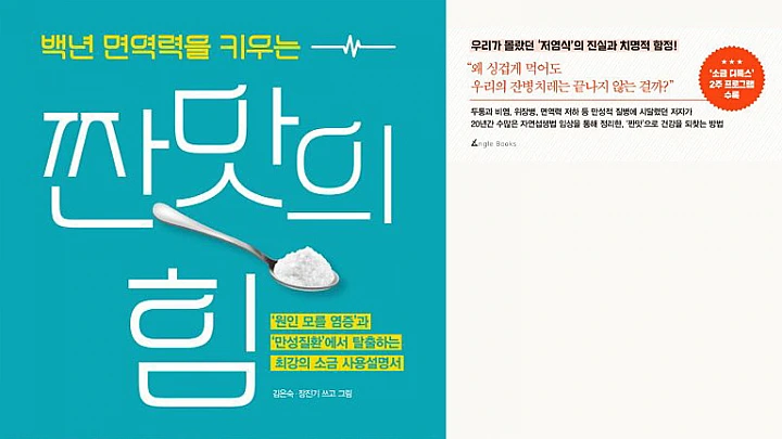 소금의 중요성: 건강을 위한 필수 섭취량과 소금이 주는 이점