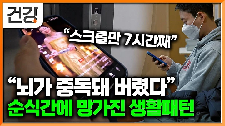 숏폼 중독, 음식 중독: 현대인의 삶을 잠식하는 중독의 원인과 해결법 숏폼 중독, 음식 중독: 현대인의 삶을 잠식하는 중독의 원인과 해결법