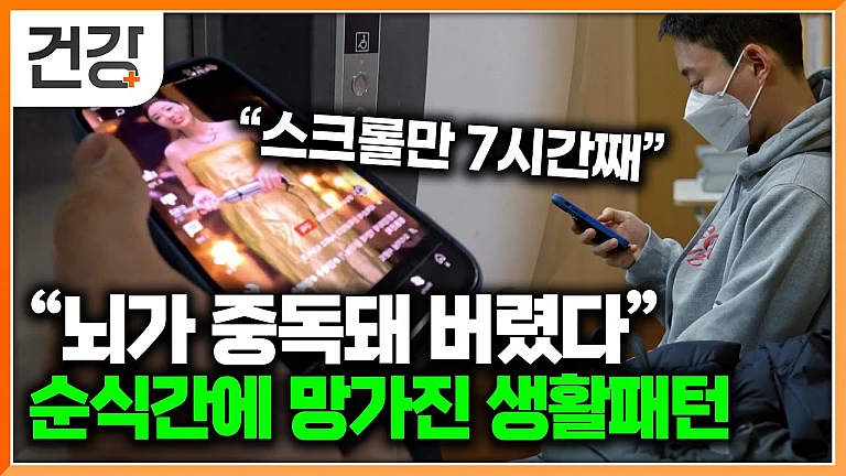 숏폼 중독, 음식 중독: 현대인의 삶을 잠식하는 중독의 원인과 해결법