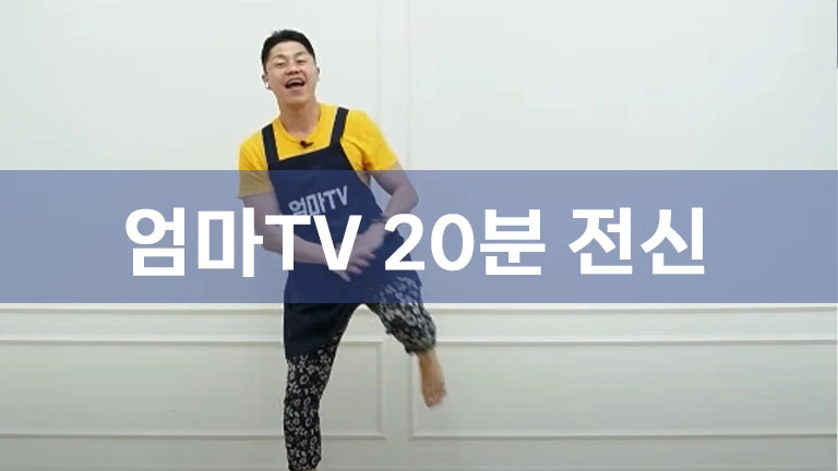 재미있게 즐기는 20분간 전신 운동