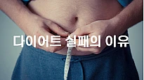 다이어트 실패의 이유와 올바른 체중 감량 방법
