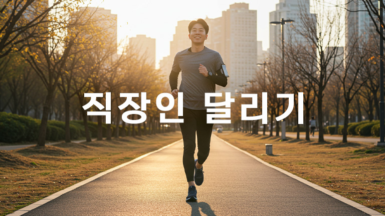 '시간 없음'은 핑계! 바쁜 직장인이 꼭 달려야 하는 이유와 노하우