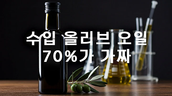충격! 수입 올리브 오일 70%가 가짜? 캘리포니아 대학교 연구 결과와 진위 확인법 충격! 수입 올리브 오일 70%가 가짜? 캘리포니아 대학교 연구 결과와 진위 확인법