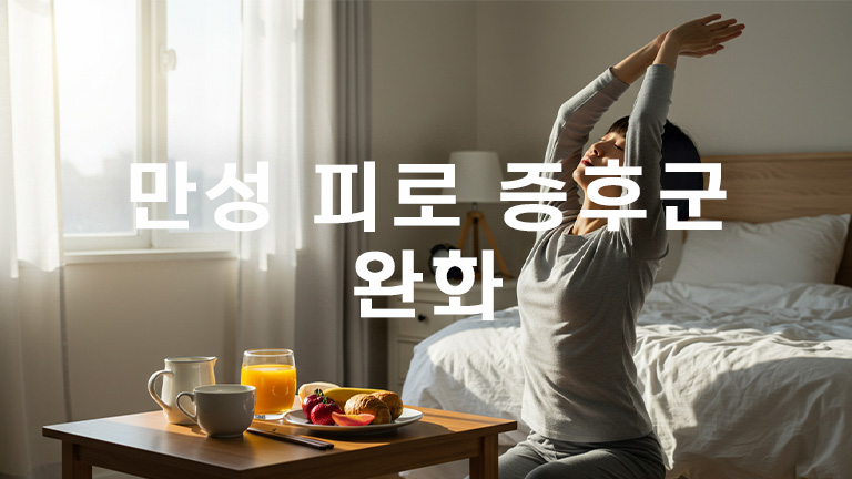 피곤함은 이제 그만! 만성 피로 증후군 완화를 위한 실질적인 방법 피곤함은 이제 그만! 만성 피로 증후군 완화를 위한 실질적인 방법