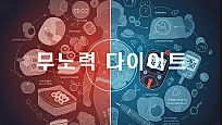죽을 만큼 운동해도 살이 안 빠지는 과학적 이유: '무노력 다이어트'의 비밀