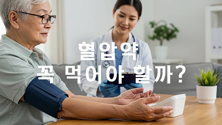 나이 들수록 혈압약 꼭 먹어야 할까? 전문가가 밝히는 고혈압약의 진실