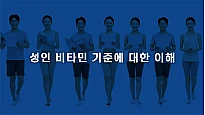건강 백서: 성인 비타민 기준에 대한 이해