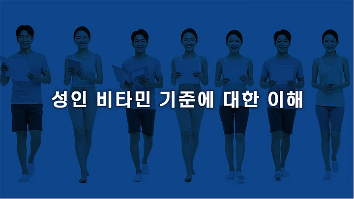 건강 백서: 성인 비타민 기준에 대한 이해 건강 백서: 성인 비타민 기준에 대한 이해