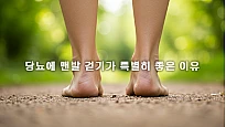 달리기 말고 '맨발 걷기', 당뇨에 더 좋은 이유