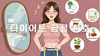 다이어트 중이라면 꼭 봐야 할! 당신이 잘하고 있다는 긍정 신호들