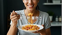 호르몬 밸런스로 다이어트 중에도 파스타 즐기기