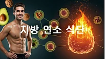 놀라운 지방 연소! 한 달 만에 몸을 바꾸는 식단, 지금 바로 시작하세요
