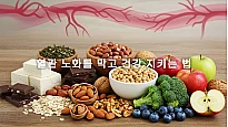 10년 더 젊게! 혈관을 청소하는 기적의 식단