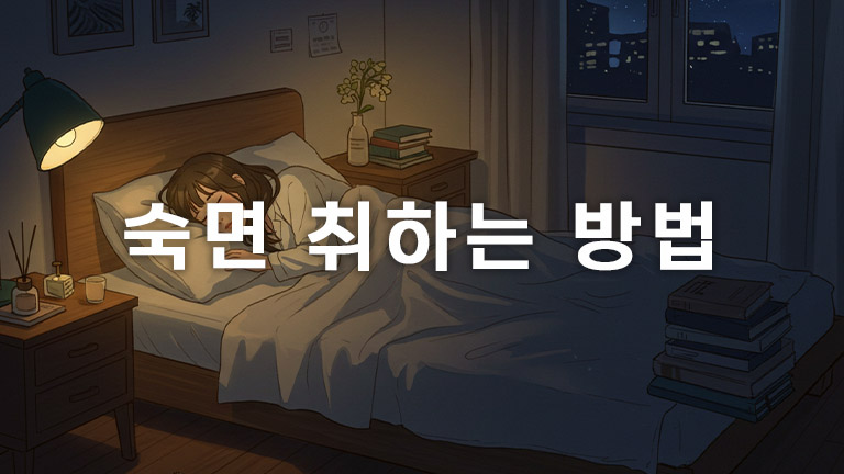 불면증 개선을 위한 숙면 취하는 방법
