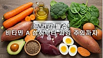 비타민 A 하루 권장량: 성인이 꼭 알아야 할 모든 것
