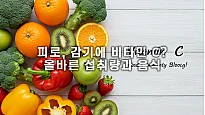 피로, 감기에 비타민 C? 올바른 섭취량과 음식
