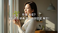 내 몸의 비타민D 수치, 자가진단으로 체크해보세요