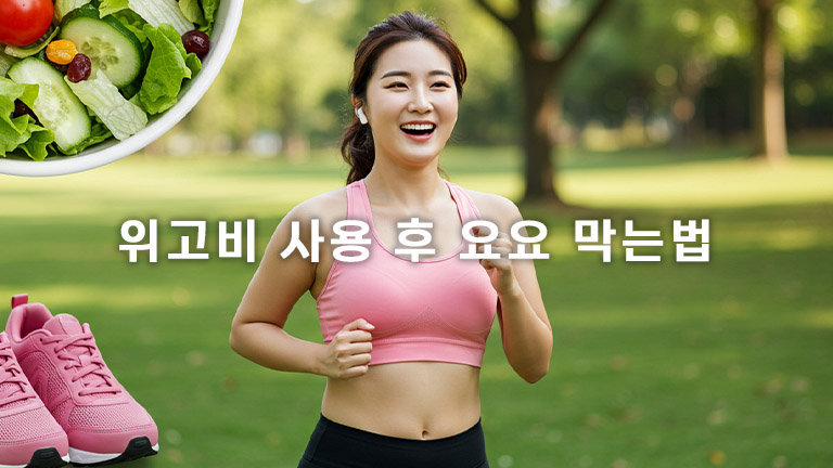 위고비 요요 방지 방법 위고비 요요 방지 방법