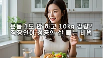 운동 없이 살 빼는 법: 운동 못 하는 사람을 위한 현실적인 다이어트 비법