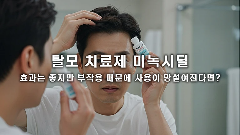 미녹시딜 부작용: 눈에 대한 위험성과 안전한 사용 팁 미녹시딜 부작용: 눈에 대한 위험성과 안전한 사용 팁