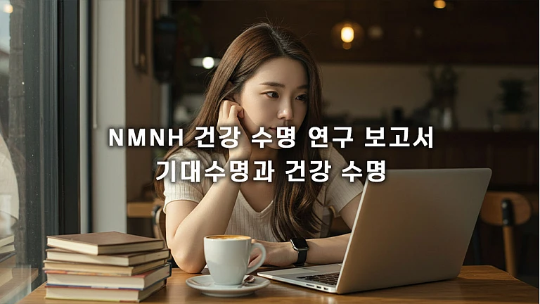 NMNH 건강 수명 연구 보고서: 핵심 통계와 의미