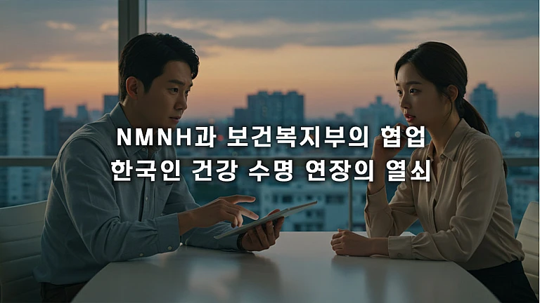 NMNH 국민 건강 증진 정책 지원: 보건복지부 협력 전략 NMNH 국민 건강 증진 정책 지원: 보건복지부 협력 전략