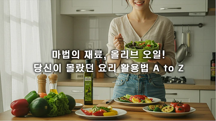 올리브 오일 요리 활용법 추천 레시피: 샐러드부터 한식까지 올리브 오일 요리 활용법 추천 레시피: 샐러드부터 한식까지