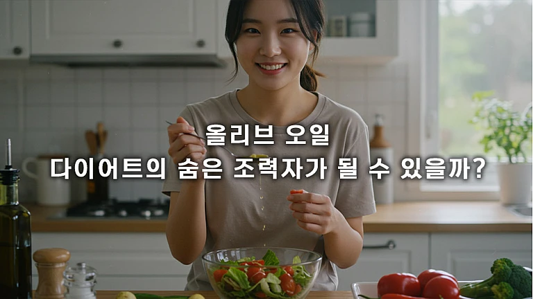 올리브 오일 다이어트 방법: 효과적인 체중 감량 꿀팁 올리브 오일 다이어트 방법: 효과적인 체중 감량 꿀팁