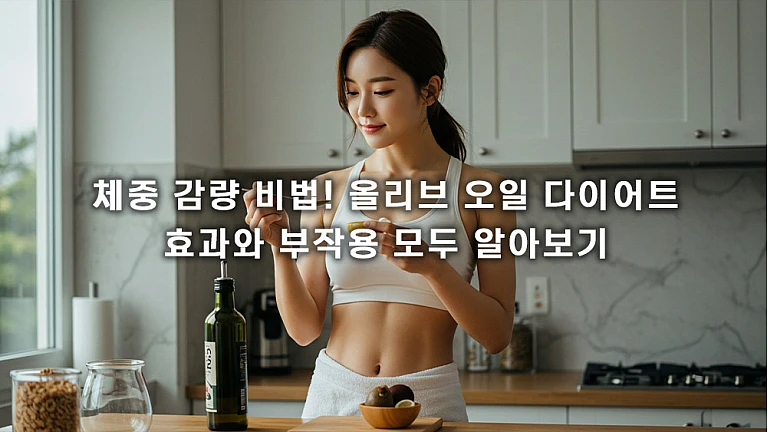 올리브 오일 다이어트 후기: 실제 효과와 부작용 솔직 리뷰