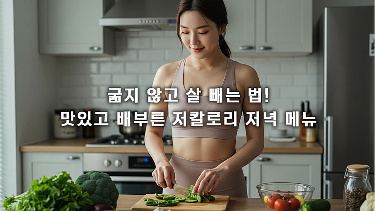 집에서 하는 간단 다이어트 식단: 칼로리 낮은 저녁 메뉴 추천