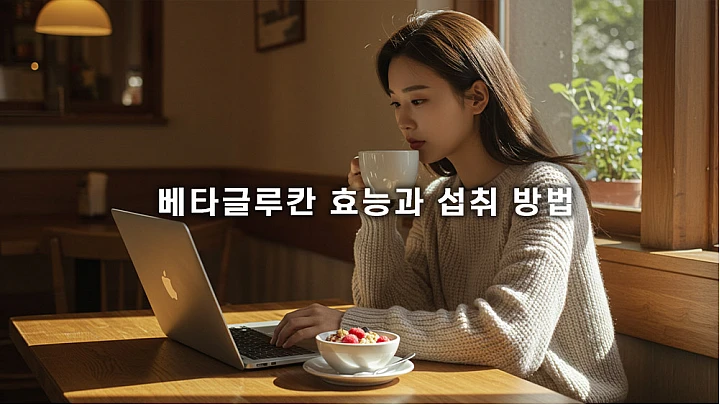 베타글루칸 효능과 섭취 방법, 한 번에 끝내는 가이드 베타글루칸 효능과 섭취 방법, 한 번에 끝내는 가이드