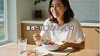 콜레스테롤 낮추는 음식 5가지: LDL 수치 개선하는 식이섬유, 오메가-3 식단과 레시피