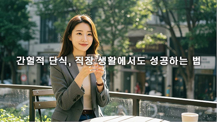 직장인을 위한 간헐적 단식 방법과 효과 직장인을 위한 간헐적 단식 방법과 효과