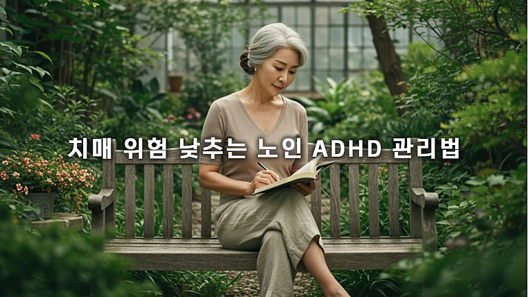 노인 ADHD와 치매 위험 3배 연관성, 조기 진단과 대안 치료법 노인 ADHD와 치매 위험 3배 연관성, 조기 진단과 대안 치료법