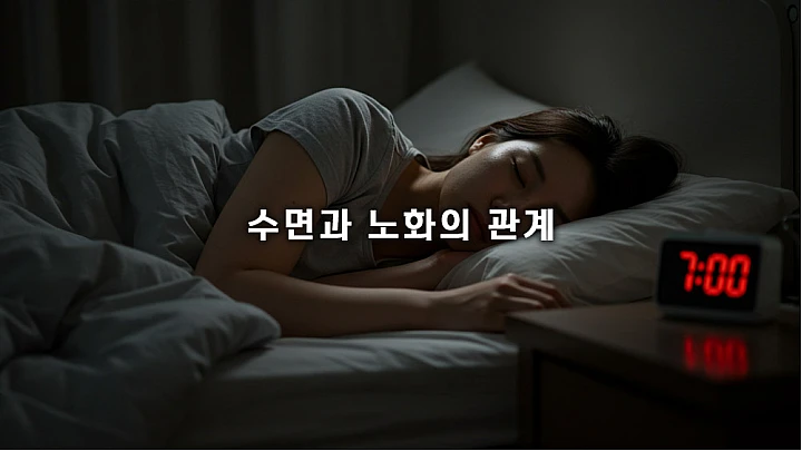 수면 부채가 부르는 급속 노화! 7시간 숙면으로 뇌 리셋하는 완벽 숙면 루틴 3단계