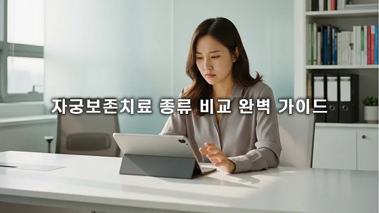 자궁보존치료 종류 비교 완벽 가이드: 약물 vs 시술 vs 수술, 임신 계획에 따른 최적의 선택은? 자궁보존치료 종류 비교 완벽 가이드: 약물 vs 시술 vs 수술, 임신 계획에 따른 최적의 선택은?