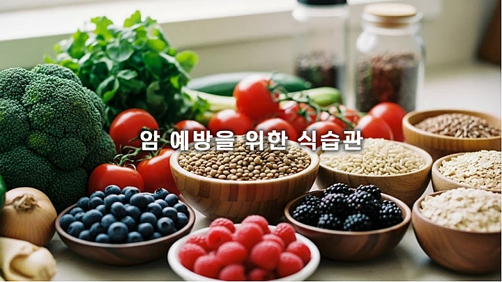 암 예방을 위한 식습관: 최신 연구 기반, 기적의 식사 패턴 7가지 암 예방을 위한 식습관: 최신 연구 기반, 기적의 식사 패턴 7가지