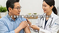 당뇨, 고혈압 환자 필수! 만성 질환자를 위한 독감 백신 가이드와 주의사항 5가지