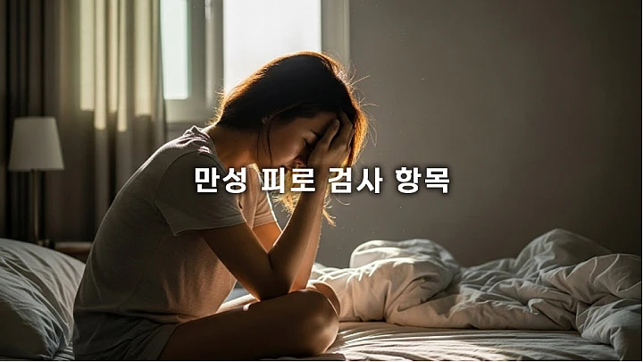 만성 피로가 심하다면? 일반 검진 외 추가해야 할 정밀 검사 4가지 만성 피로가 심하다면? 일반 검진 외 추가해야 할 정밀 검사 4가지