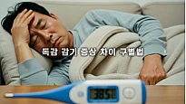 독감 vs 감기 헷갈리는 증상? 고열/근육통 등 자가진단 구별법 노하우 5가지