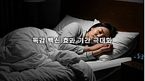 독감 백신 효과 기간 극대화: 9월 최적 시기와 면역력 유지 비결 5가지