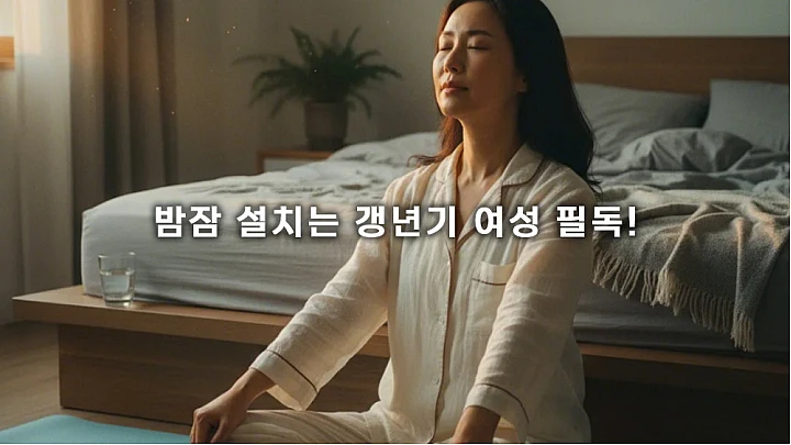 밤잠 설치는 갱년기 여성 필독! 불면증을 단번에 해결하는 3단계 숙면 루틴 밤잠 설치는 갱년기 여성 필독! 불면증을 단번에 해결하는 3단계 숙면 루틴