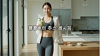 땅콩버터 주스 레시피, 2주 다이어트로 허리둘레 16cm 줄이는 체지방 감소 식단