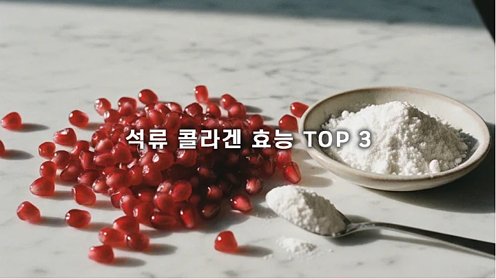 중년 여성들이 참고할 수 있는 석류·콜라겐 활용 생활 이야기 중년 여성들이 참고할 수 있는 석류·콜라겐 활용 생활 이야기