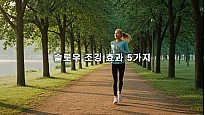 슬로우 조깅 효과 5가지, 체지방 감소와 혈압 개선을 동시에 잡는 법