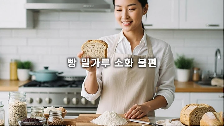 빵 밀가루 소화 불편: 글루텐 민감성 의심될 때 시도하는 대체 식품과 식단 관리 팁 5가지